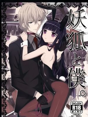 (C82)妖狐と僕。(妖狐×僕SS)|(C82)妖狐与我。(妖狐×我SS)