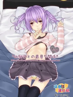 幼馴染との最悪な関係|与青梅竹马的最糟糕关系