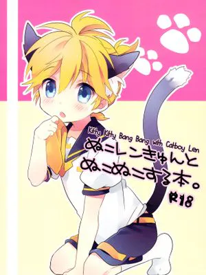 ぬこレンきゅんとぬこぬこする本。 (VOCALOID)|Nuko Renkun与猫咪猫咪的书 (VOCALOID)