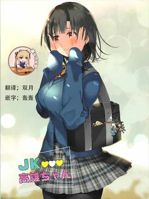(C93) JK♥♥♥高雄ちゃん|(C93) 女高中生♥♥♥高雄同学