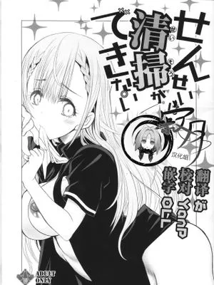 (C93) せんせいは清掃ができない|(C93) 老师无法打扫卫生