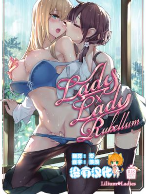 Lady x Lady Rubellum [中国翻訳] [DL版]|Lady x Lady Rubellum [中国翻译] [DL版]