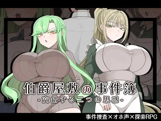 [RPG/NTR/巨乳]伯爵府事件簿 -交错的两种意图 – 伯爵屋敷の事件簿 -交錯する二つの思惑- 内嵌AI汉化[PC+安卓]+作弊码
