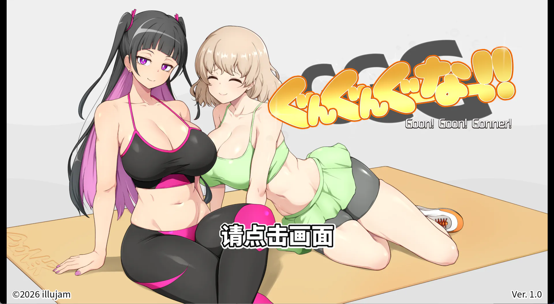 【互动SLG/官中/换装/音游】欢迎来到寸止挑战！！GGG GoonGoon自慰狂！ ！ GGG ぐんぐんぐーなー！！ 官方中文版【1.10G】