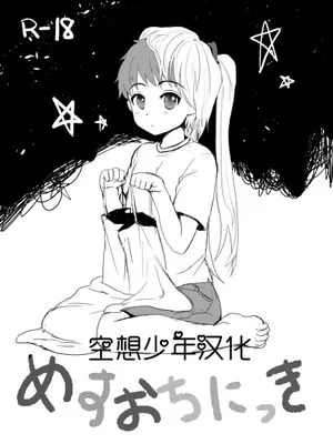 めすおちにっき 萝莉养成日记