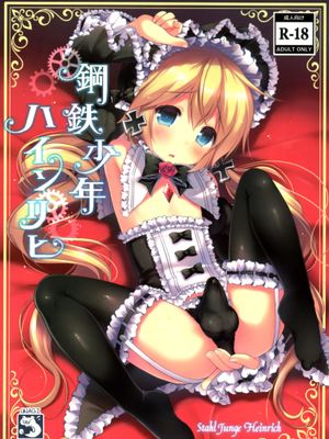 鋼鉄少年ハインリヒ|钢铁少年海因里希