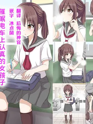 電車の真面目っ子催眠して好き放題エロいことさせた|催眠电车老实人，随心所欲做尽色情之事