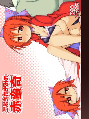 ごぶさたぎみの赤蛮奇 (東方Project) [DL版]|久疏战阵的赤蛮奇（东方Project）[DL版]