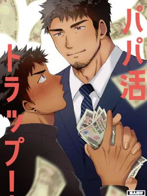 パパ活トラップ丨爸爸活 TRAP|爸爸活陷阱丨爸爸活 TRAP