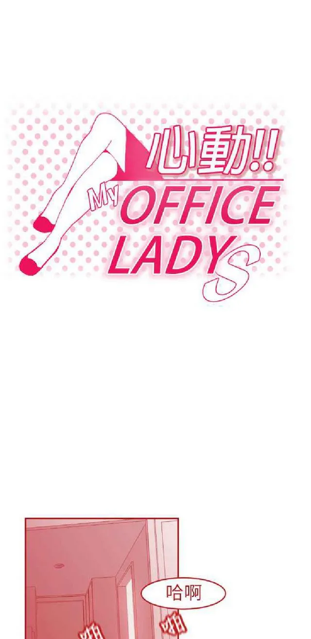 心动OFFICE LADY （完结，全三季）