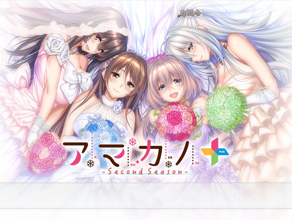 甜蜜女友 ～第二季～+【2026S525S3】アマカノ～Second Season～＋【ADV/PC存档】