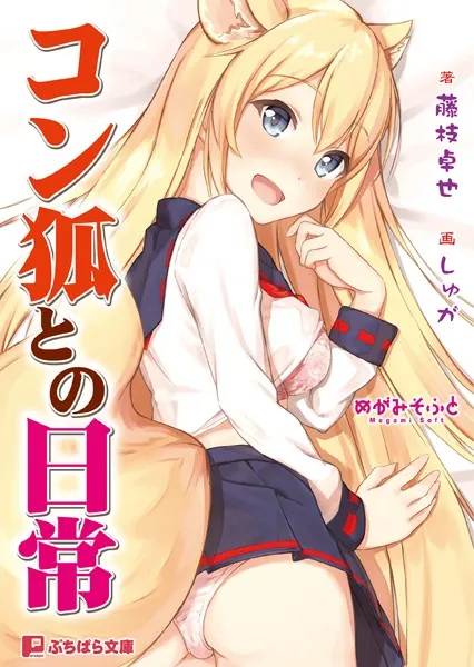 我与空狐的日常 ～孤独又可爱让人无法放任的妖狐～【2026S525S10】コン狐との日常 ～ぼっちでかわいくてほっとけない妖狐～【ADV/PC存档】