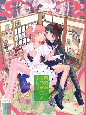Tatami Ouroboros Duo (Puella Magi Madoka Magica)|榻榻米衔尾蛇二重 (魔法少女小圆)