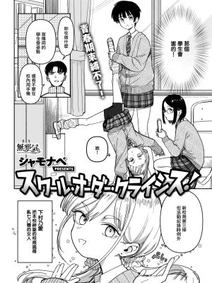 スクール・オーダー・クライシス! (COMIC 快楽天 2025年12月号)|学校秩序危机! (COMIC 快楽天 2025年12月号)