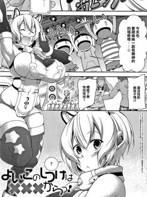 よいこのしつけは×××からっ! (コミックジェシカ Vol.10) [中国翻訳]