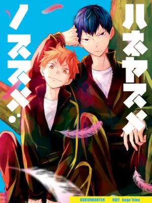 ハネヤスメノススメ (ハイキュー!!)|跳起托托托 (排球少年!!)