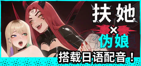 [双端/2D/SLG/神作/扶他/伪娘]【Horny Capybara Studio】扶她×伪娘 FUTA FUCKS FEMBOYS v1.0.38[PC6.3GB/迅雷转百度/迅雷/UC]