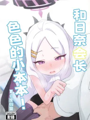 ヒナ委員長のえっちなほんっ!~なつやすみ編 (ブルーアーカイブ)|雏委员长的H本!~暑假篇 (碧蓝档案)