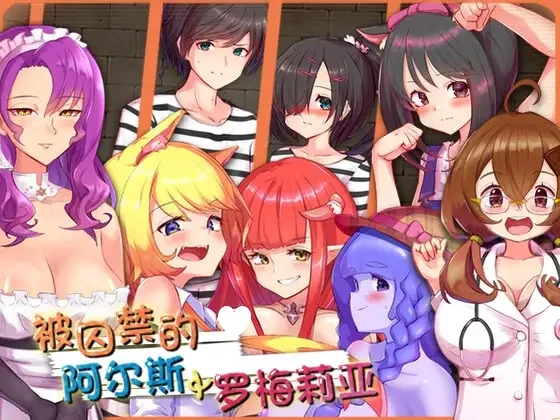[爆款RPG/魅魔/男性受/动态]囚われのアルストロメリア 被囚禁的阿尔斯&罗梅莉亚 さーくるてくあ 官中[PC+安卓]