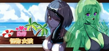 A11005[3D沙盒/动态/PC] 热带 怪物 女孩 Tropical Monster Girls v1.1.0 官中步兵版 [1G]