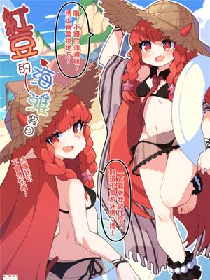 ヴィグナ，ビーチでの休暇 [中国翻訳]|维格纳，海滩上的假期 [中国翻译]