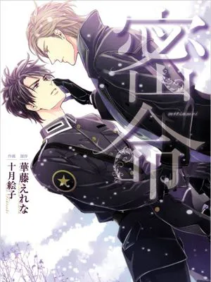 密命 (CHARA コミックス)|密令 (CHARA コミックス)