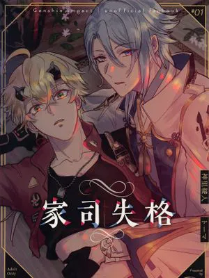 【绫人x托马】家司失格 (原神)