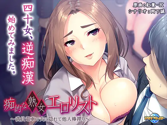 【ADV/电车】痴女熟女色情列表 ～在满员电车中瞒着丈夫榨取他人肉棒～ 痴的な熟女エロリスト ～満員電車で夫に隠れて他人棒搾り～AI汉化[PC+安卓kr]