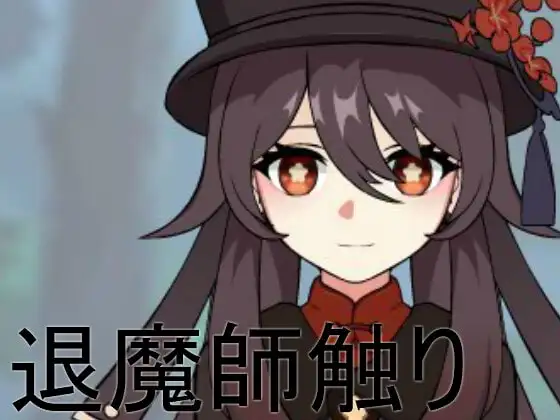 [SLG/触摸/睡X]退魔师触り [PC+安卓]