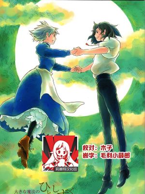 大きな魔法のひとしずく (ハウルの動く城)|巨大的魔法之滴 (ハウルの動く城)