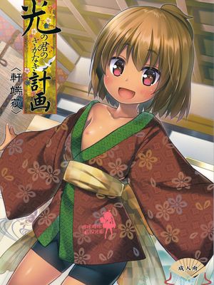 光の君のさがなき計画 (軒端荻)|寻找光之君的计划 (轩端荻)