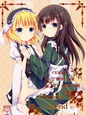(C89)(同人誌) friends-friend-friends (ご注文はうさぎですか？)[CE家族社]|(C89)(同人志) friends-friend-friends (请问您今天要来点兔子吗？)[CE家族社]