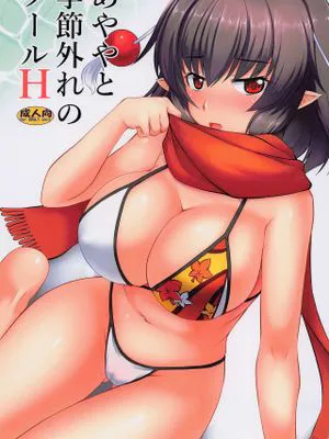(C101) あややと季節外れのプールH (東方Project)|（C101）绫矢与不合时令的泳池H（《东方Project》）