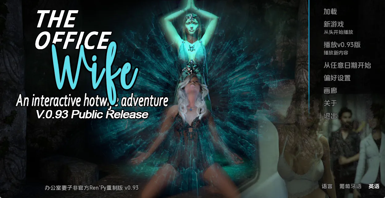 【欧美SLG/NTR】办公室妻子重置 The Office Wife Unofficial Ren’Py Redux 0.93 AI汉化版【PC+安卓/6.2G/更新】