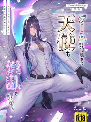 ゲームしたいのに現れた天使も淫乱で困る![中国翻译]
