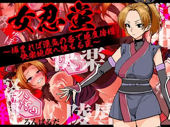 [PC+安卓/RPG/羞辱/捆绑] 女忍蛍～一旦被捕，淫香缠身敏感度倍增，坠入快感地狱之陷阱
