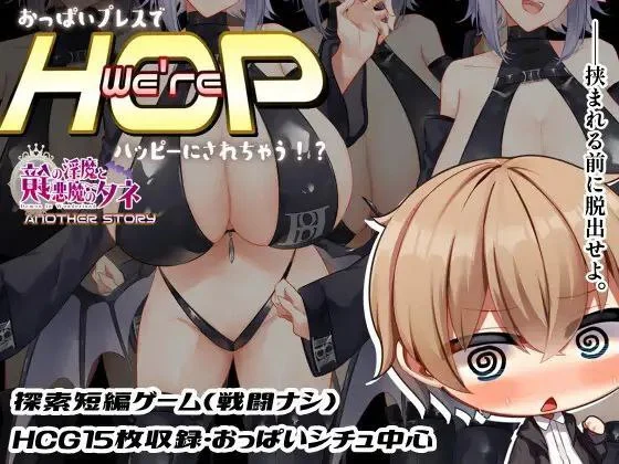 [RPG/巨乳/魅魔]欢迎来到HOP教团！被巨乳挤压就能获得幸福哦！来吧来吧～？ We’re HOP ～おっぱいプレスでハッピーにされちゃう!?～ v1.09 精翻汉化版 [PC+安卓]