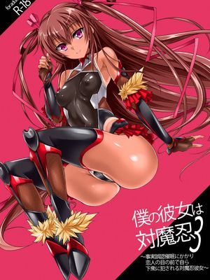 (C96)  僕の彼女は対魔忍3 (対魔忍ユキカゼ) [DL版]|(C96) 我的女友是对魔忍3 (対魔忍ユキカゼ) [DL版]
