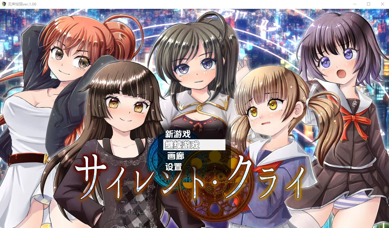 [RPG/羞耻]无声恸哭 サイレント・クライ v1.06 PC+安卓汉化版【PC+安卓/3.1G】