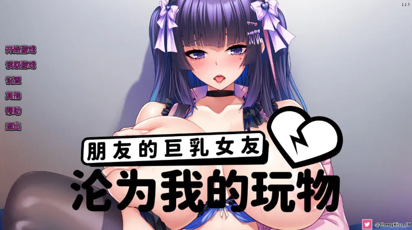  [拔作ADV/中文]朋友的巨乳女友沦为我的玩物 官方中文版