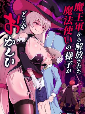 魔王軍から解放された魔法使いの様子がどこかおかしい|从魔王军中解放的魔法师的样子有些奇怪