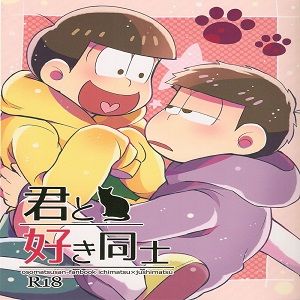 君と好き同士 (おそ松さん)|与你两情相悦 (阿松)