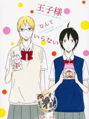 [月山]王子様なんていらない（不需要王子大人）|不需要王子大人