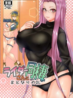 (C96) ライダーさんと同棲＆となりのOL (Fate/Grand Order)|(C96) Rider小姐与同居＆隔壁的OL (Fate/Grand Order)