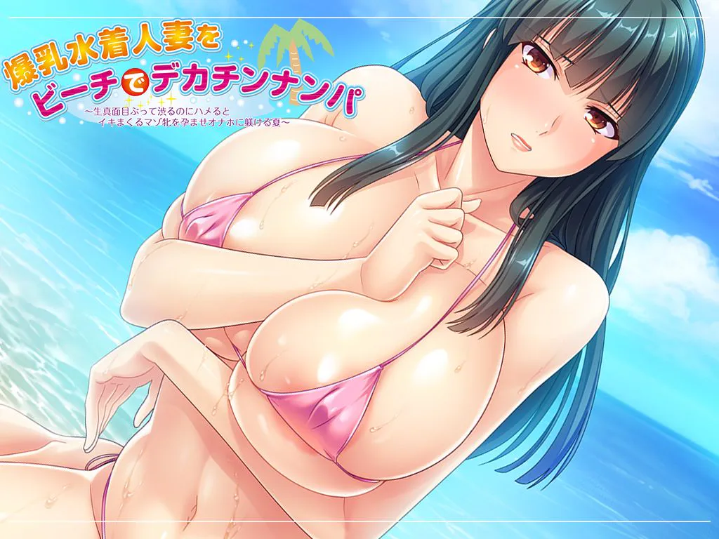 【日式ADV/巨乳/NTR】爆乳水着人妻をビーチでデカチンナンパ ~生真面目ぶって渋るのにハメるとイキまくるマゾ牝を孕ませオナホに躾ける夏~