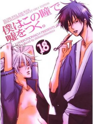 僕はこの瞳で嘘をつく。 [銀魂]|我用这双眼睛说谎。 [银魂]