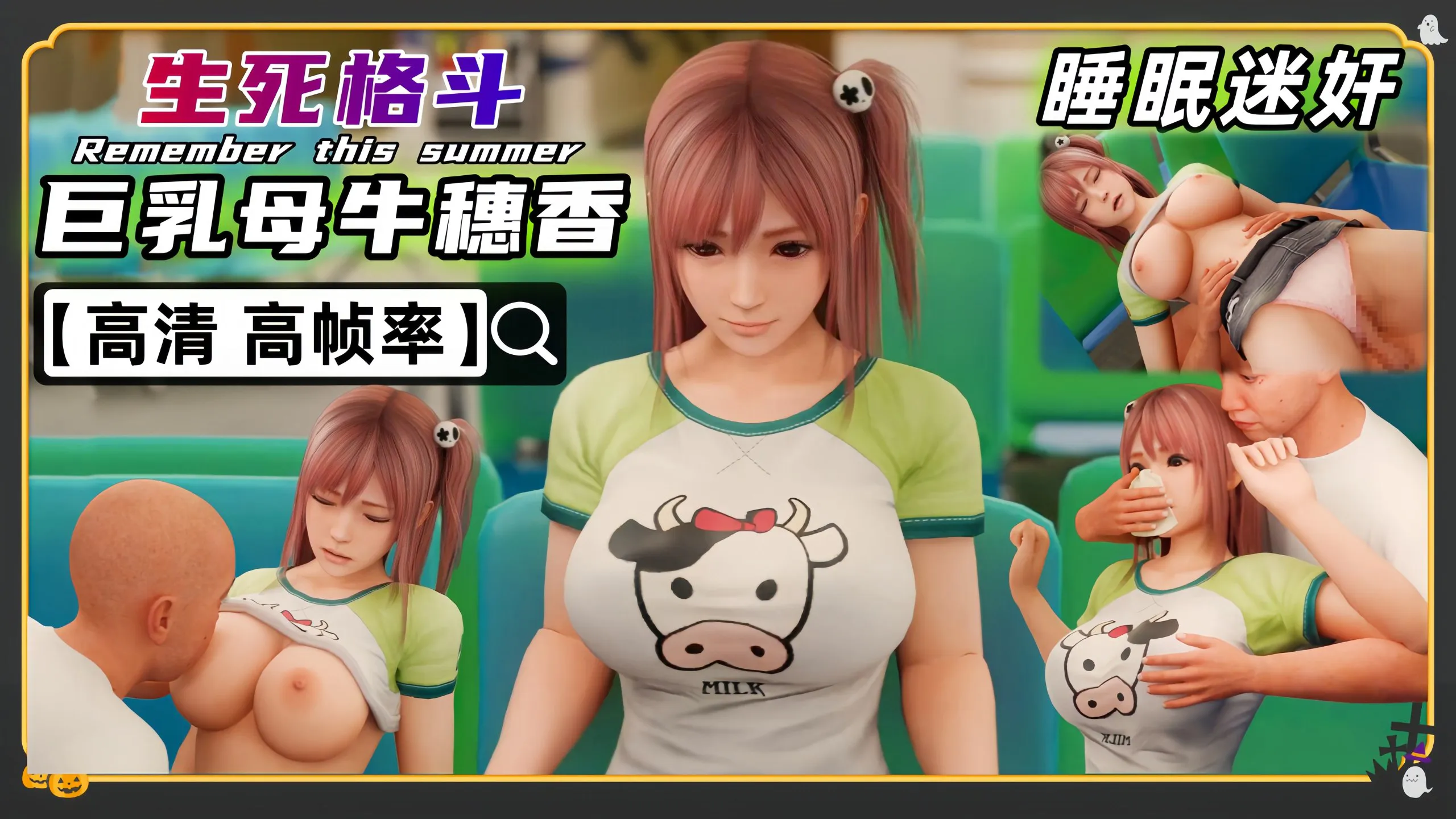 3D生死格斗 巨乳母牛穗香 飞机候车室 迷奸