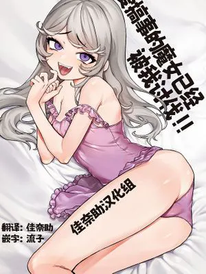 こじらせ魔女を討伐済み|已经讨伐了扭曲的魔女