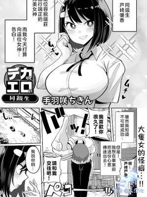 デカくてエロい同級生 (デカジョ！ vol.1)|大而色情的同班同学 (巨乳女！ vol.1)