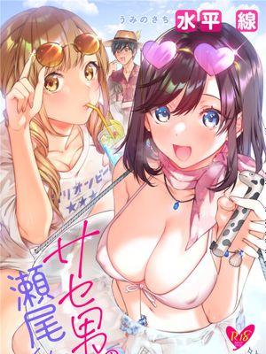 サセ男の瀬尾くん〜修学旅行編〜 [中国翻訳] [DL版]|弱气男的瀬尾君〜修学旅行篇〜 [中国翻译] [DL版]